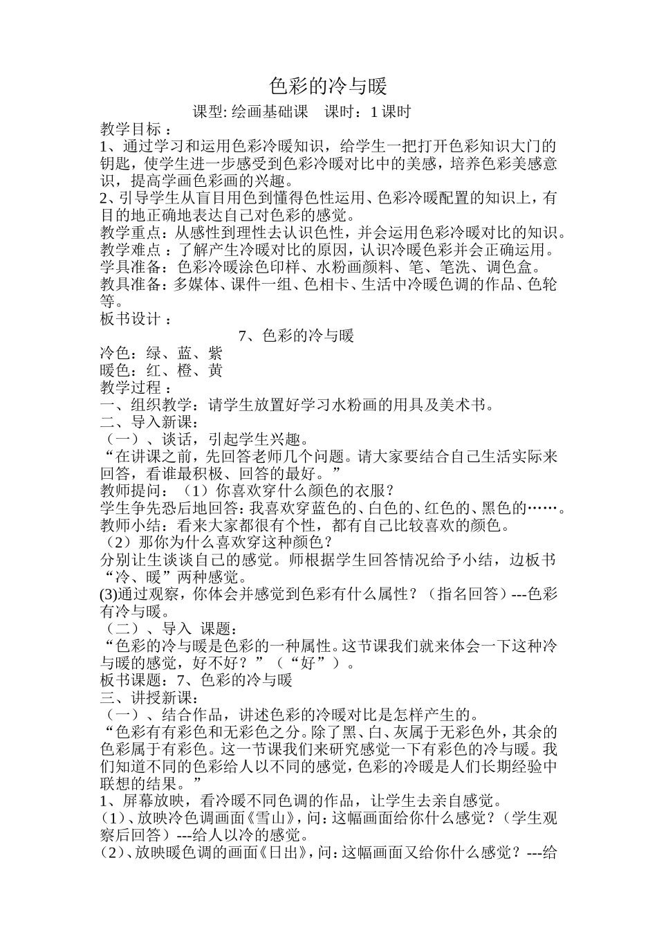 美术教案《色彩的冷暖》_第1页
