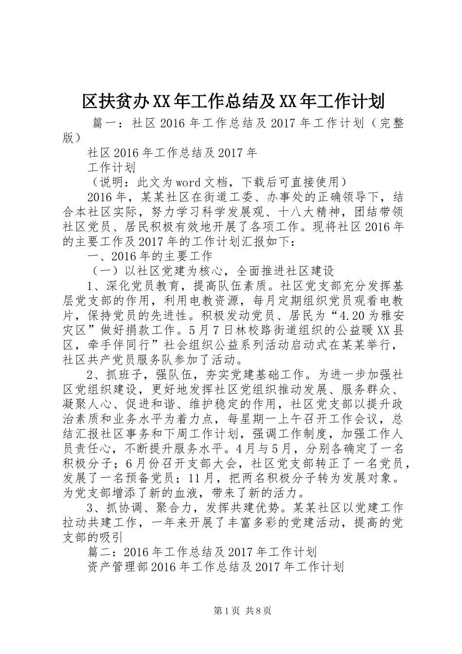 区扶贫办XX年工作总结及XX年工作计划_第1页