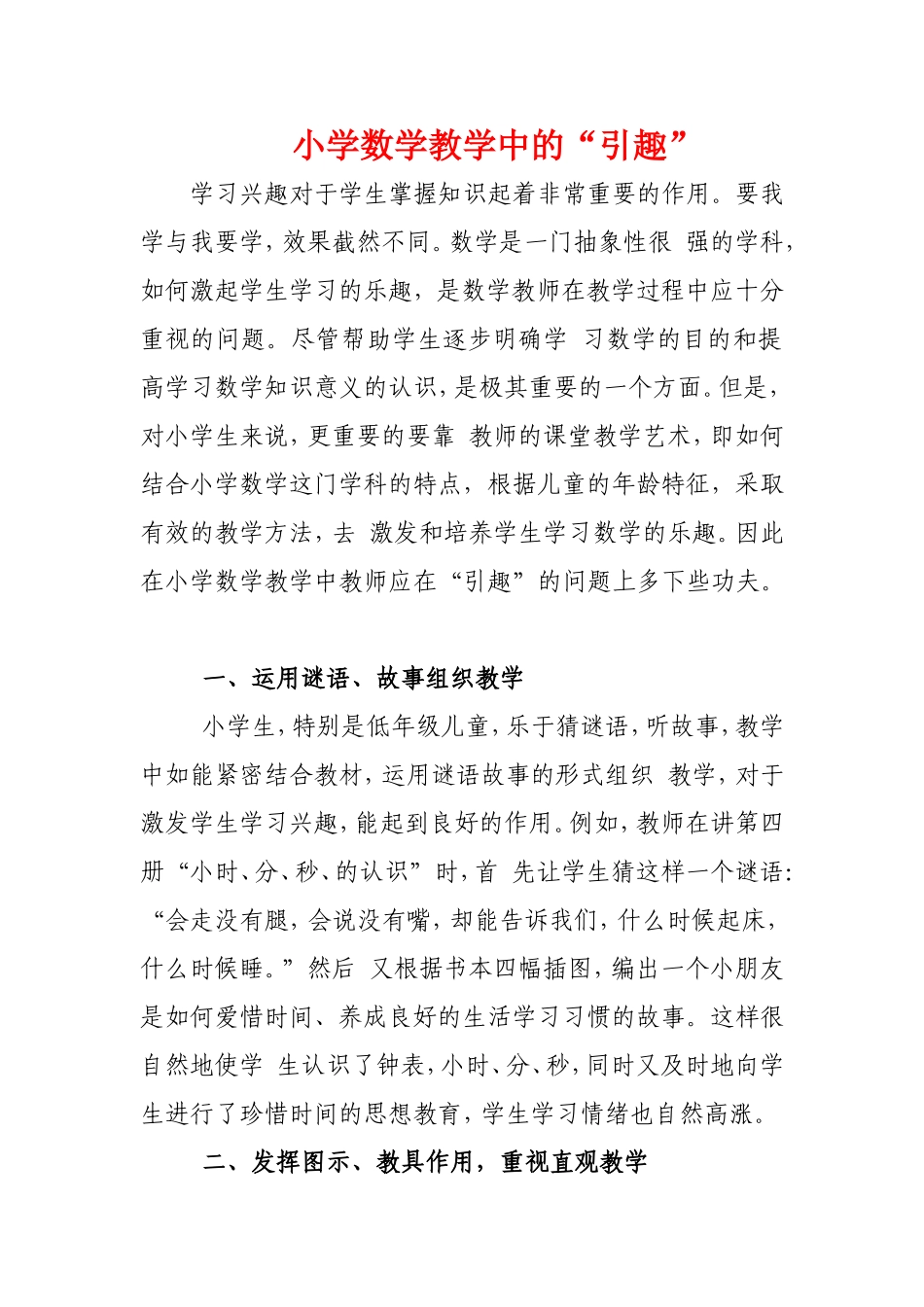 小学数学教学中的“引趣”_第1页