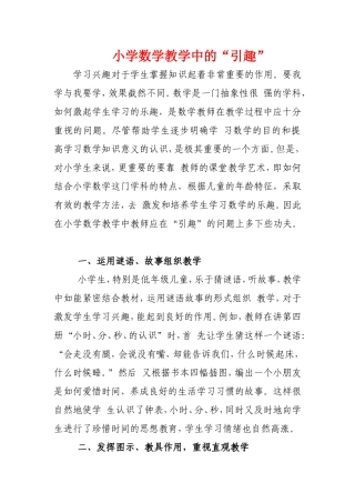 小学数学教学中的“引趣”