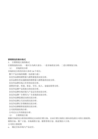 试谈营销策划的基本格式