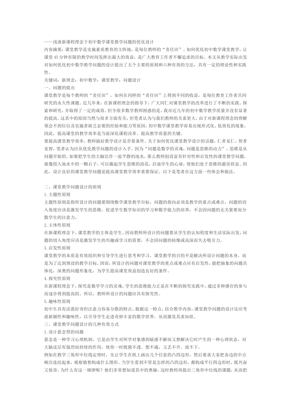 浅谈新课程理念下初中数学课堂教学问题的优化设计_第1页