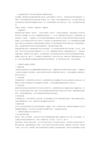 浅谈新课程理念下初中数学课堂教学问题的优化设计