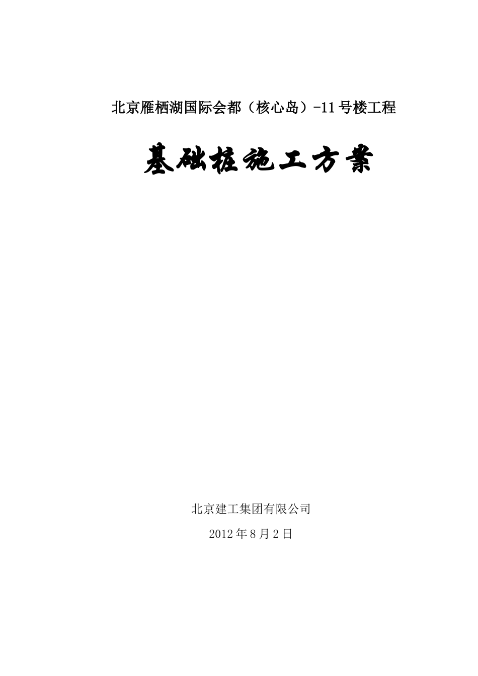 基础桩施工方案(冲击钻)_第1页