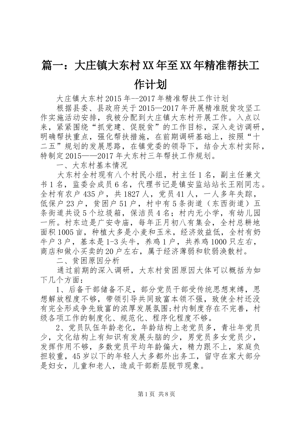 篇一：大庄镇大东村XX年至XX年精准帮扶工作计划_第1页