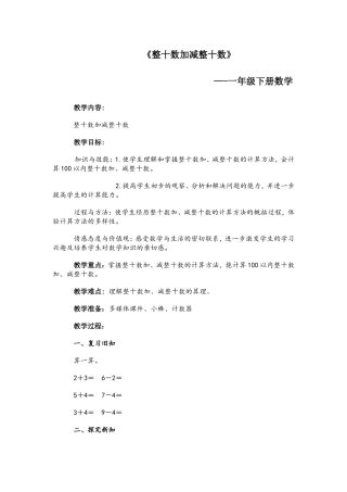 整十数加减整十数一年级