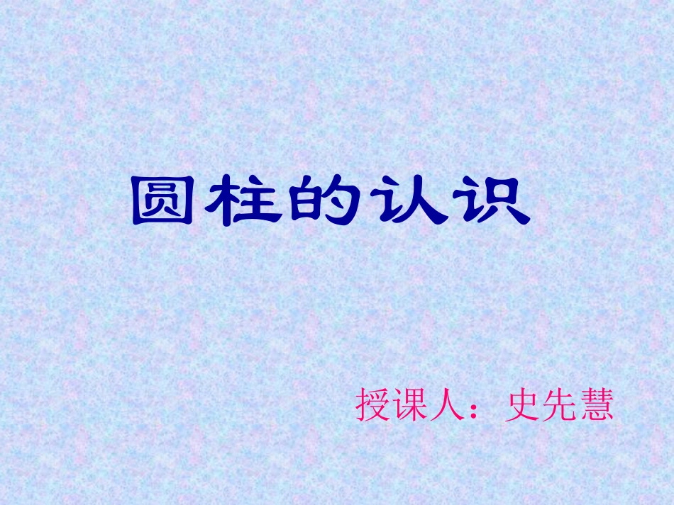 圆柱的表面积PPT课件_第1页