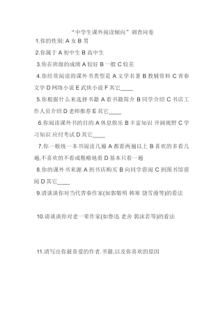 中学生课外阅读倾向调查问卷