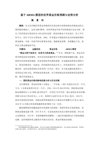 基于ARMA模型的世界黄金价格预测