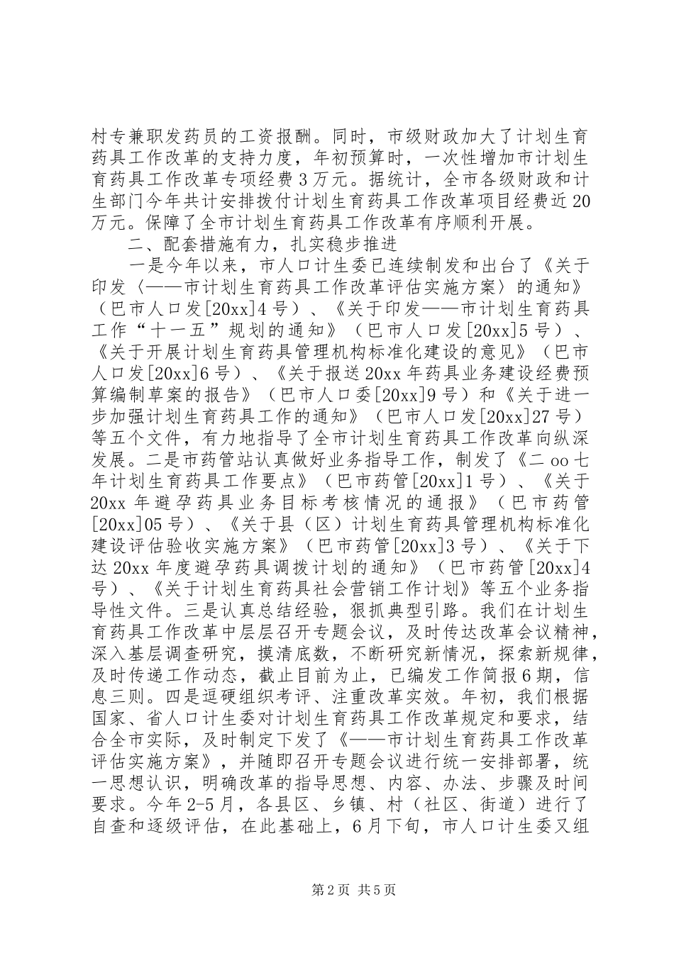 市计划生育药具工作经验交流材料_第2页