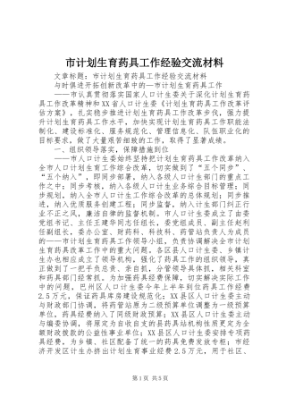 市计划生育药具工作经验交流材料