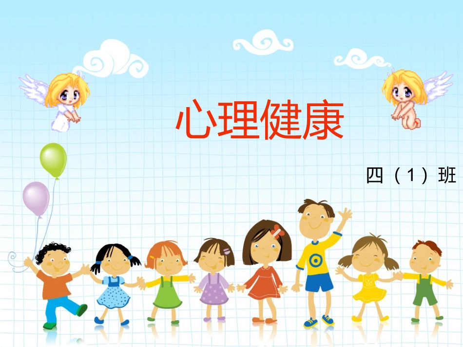 小学生心理健康知识_第1页