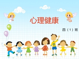 小学生心理健康知识
