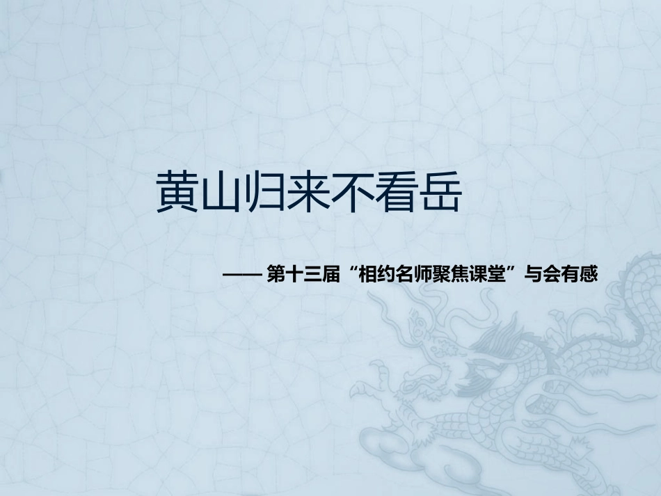 黄山归来不看岳_第1页