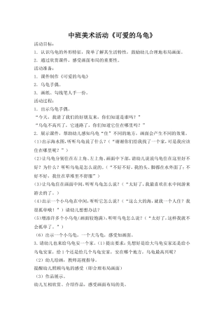 中班美术活动《可爱的乌龟》