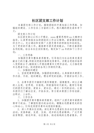 社区团支部工作计划