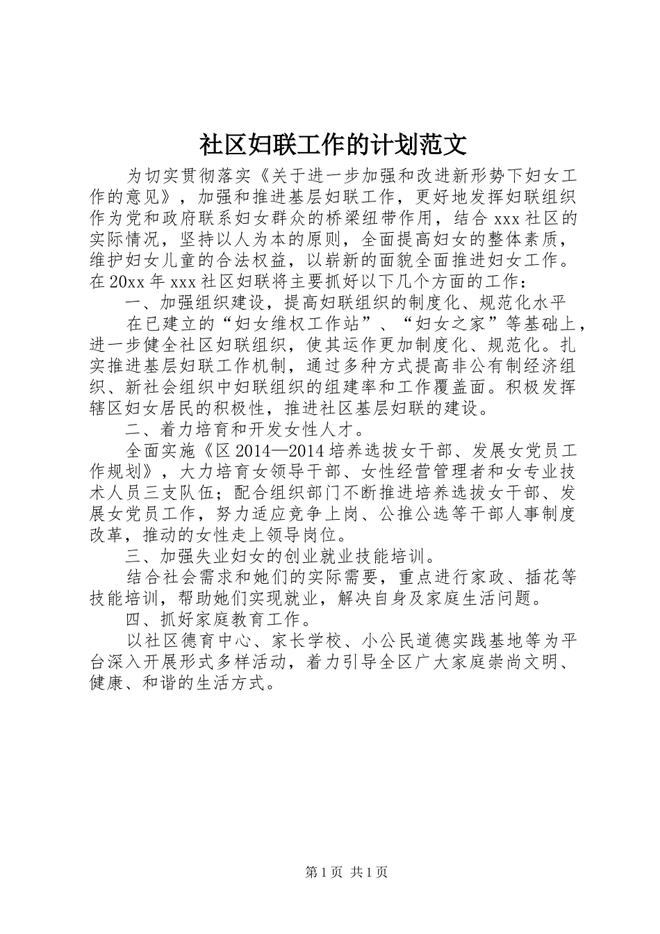 社区妇联工作的计划范文_第1页