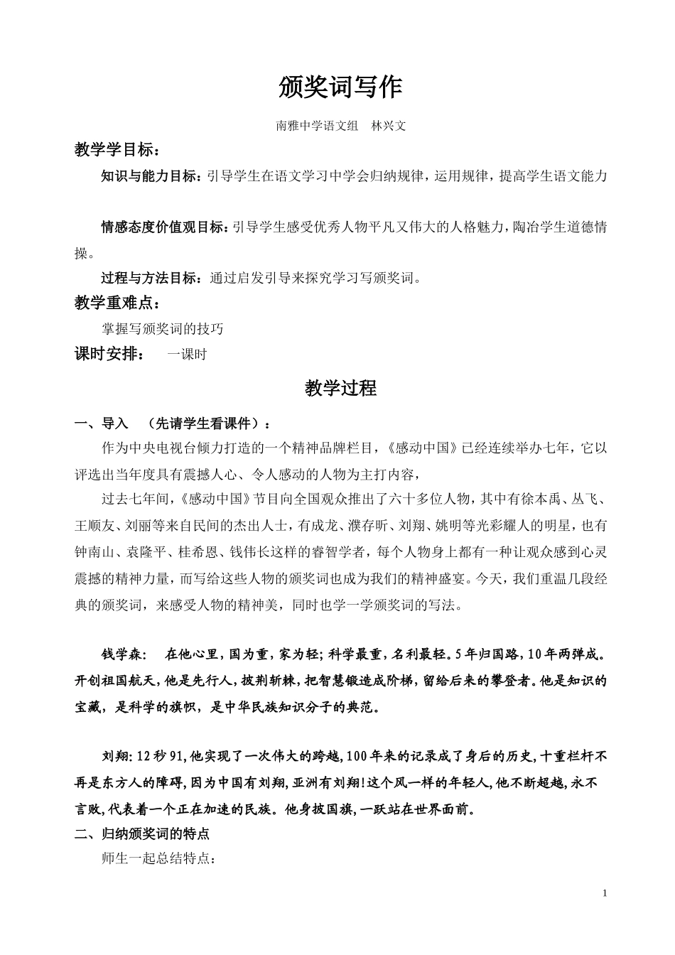 颁奖词的写作教学设计南雅中学语文组林兴文_第1页