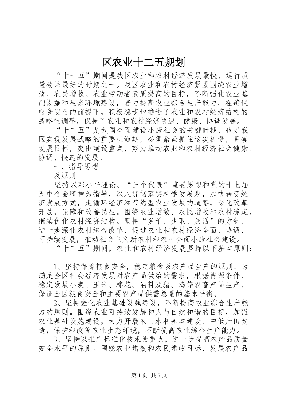 区农业十二五规划_第1页