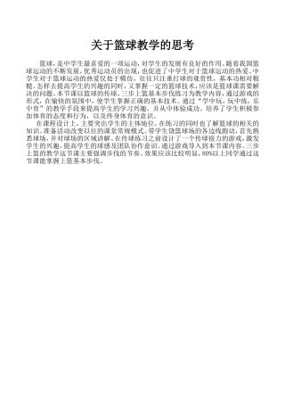 关于篮球教学的思考