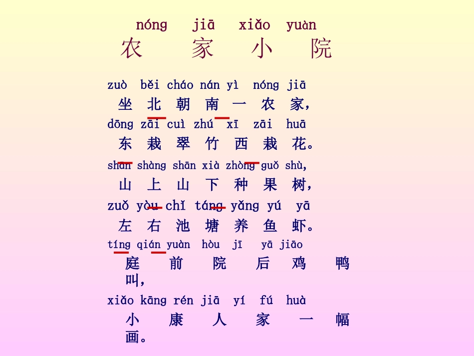 湘教版一年级语文《农家小院》课件_第2页