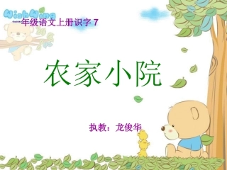 湘教版一年级语文《农家小院》课件