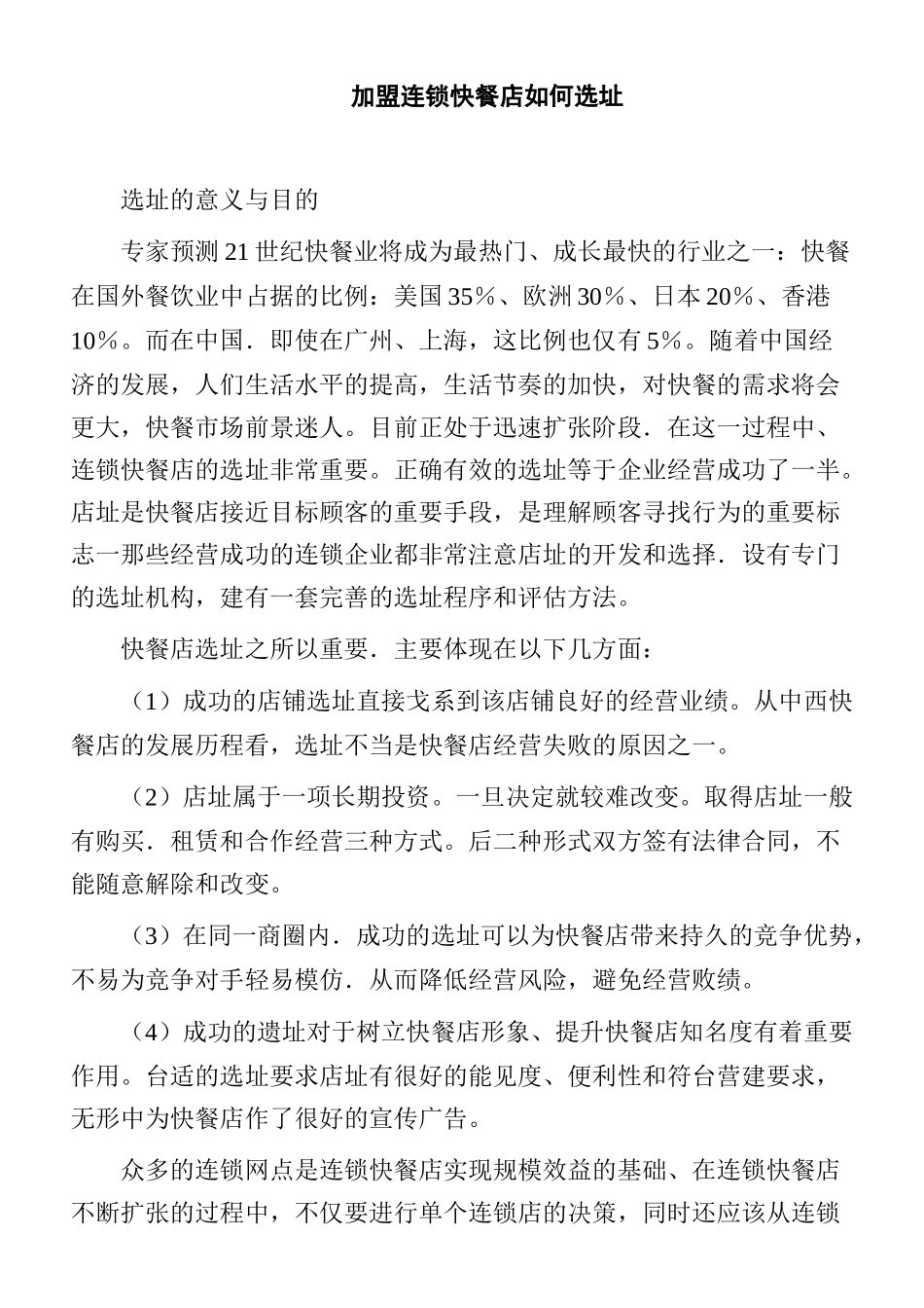 加盟连锁快餐店如何选址_第1页