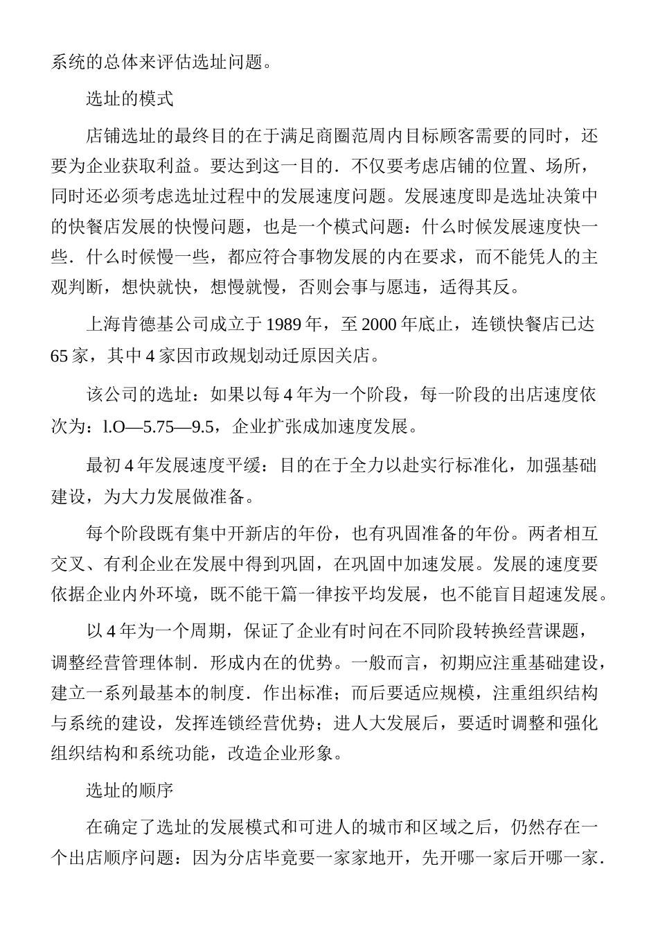 加盟连锁快餐店如何选址_第2页