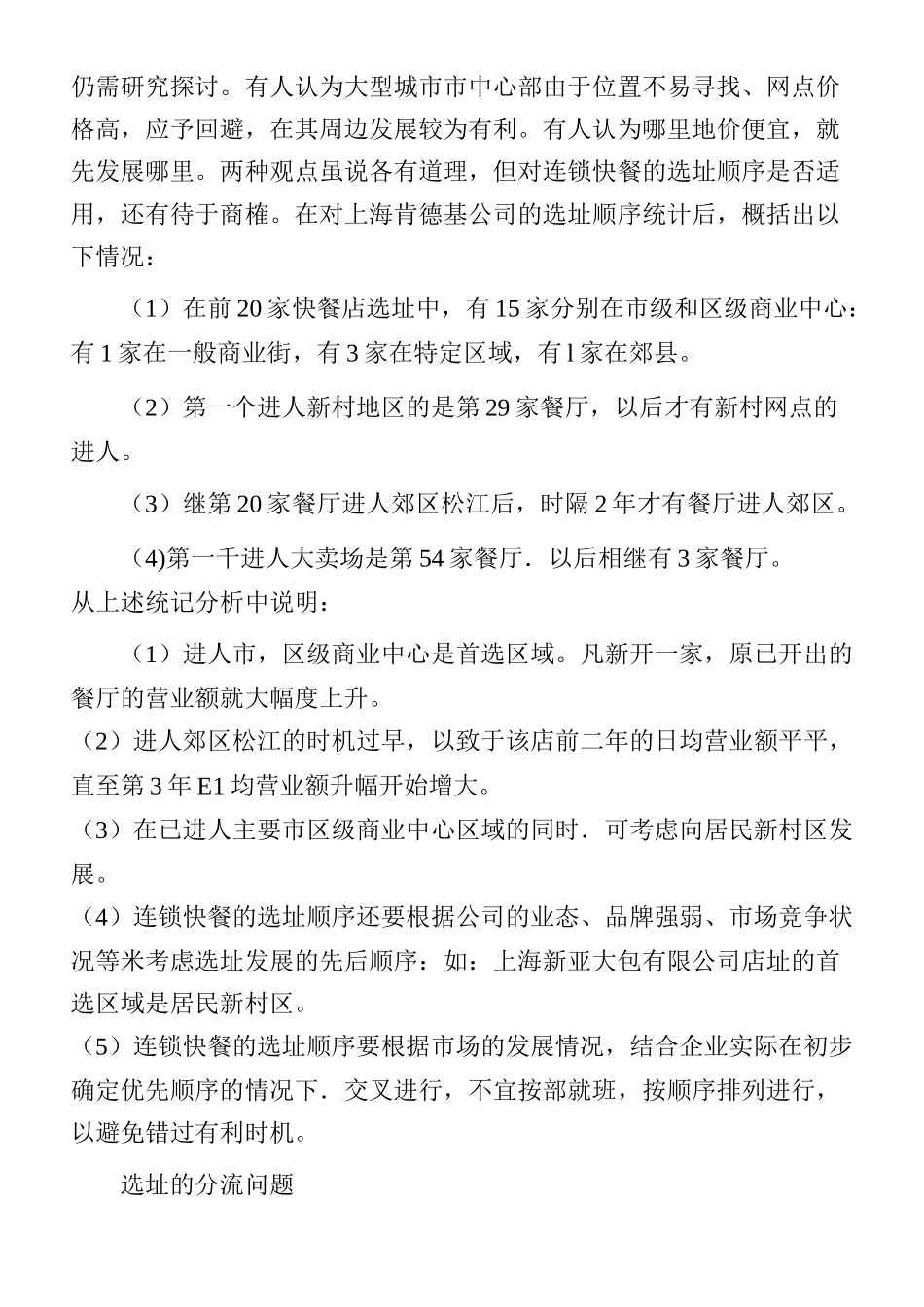 加盟连锁快餐店如何选址_第3页