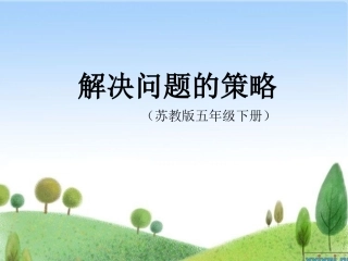 五年级下册解决问题的策略