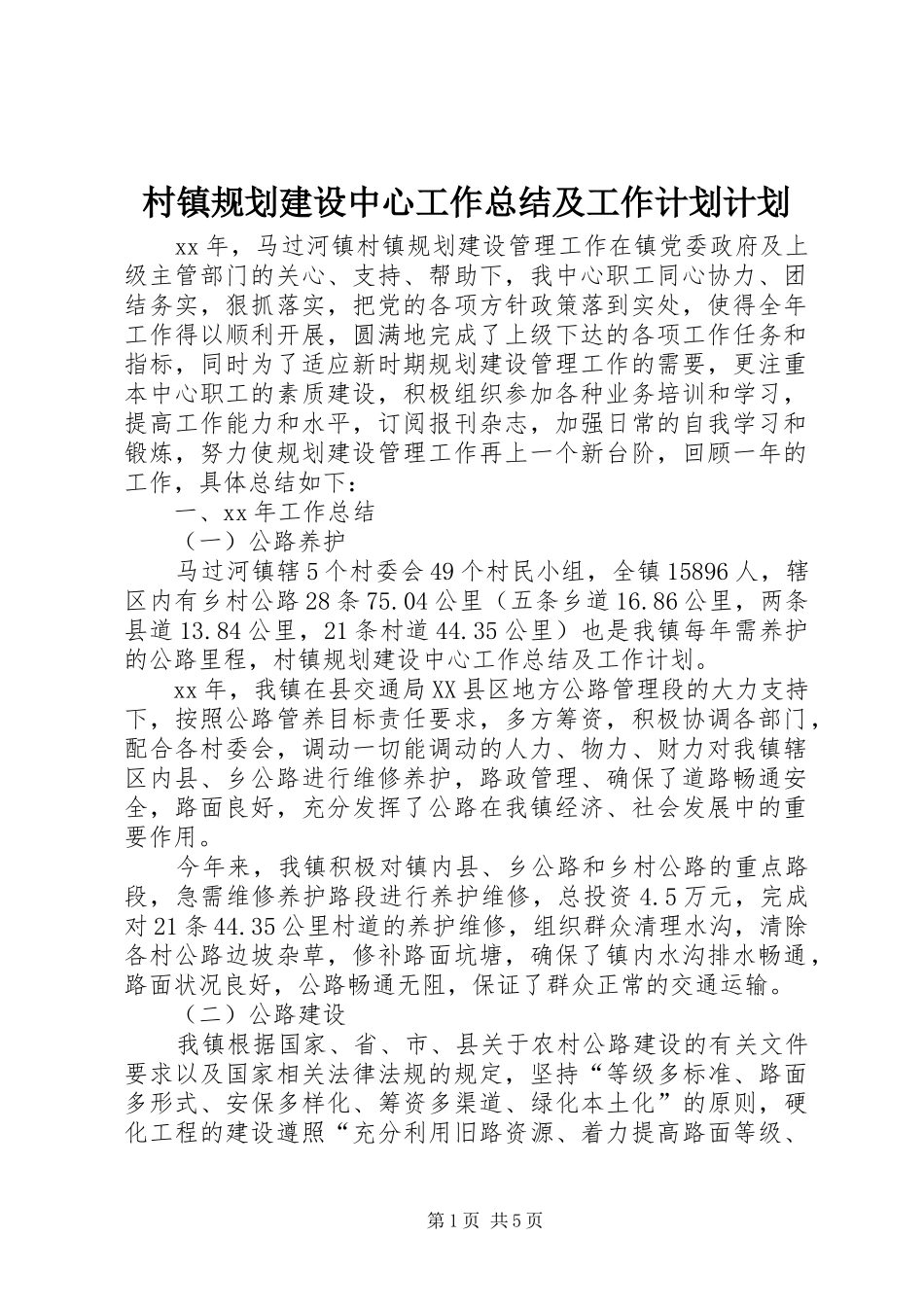 村镇规划建设中心工作总结及工作计划计划_第1页