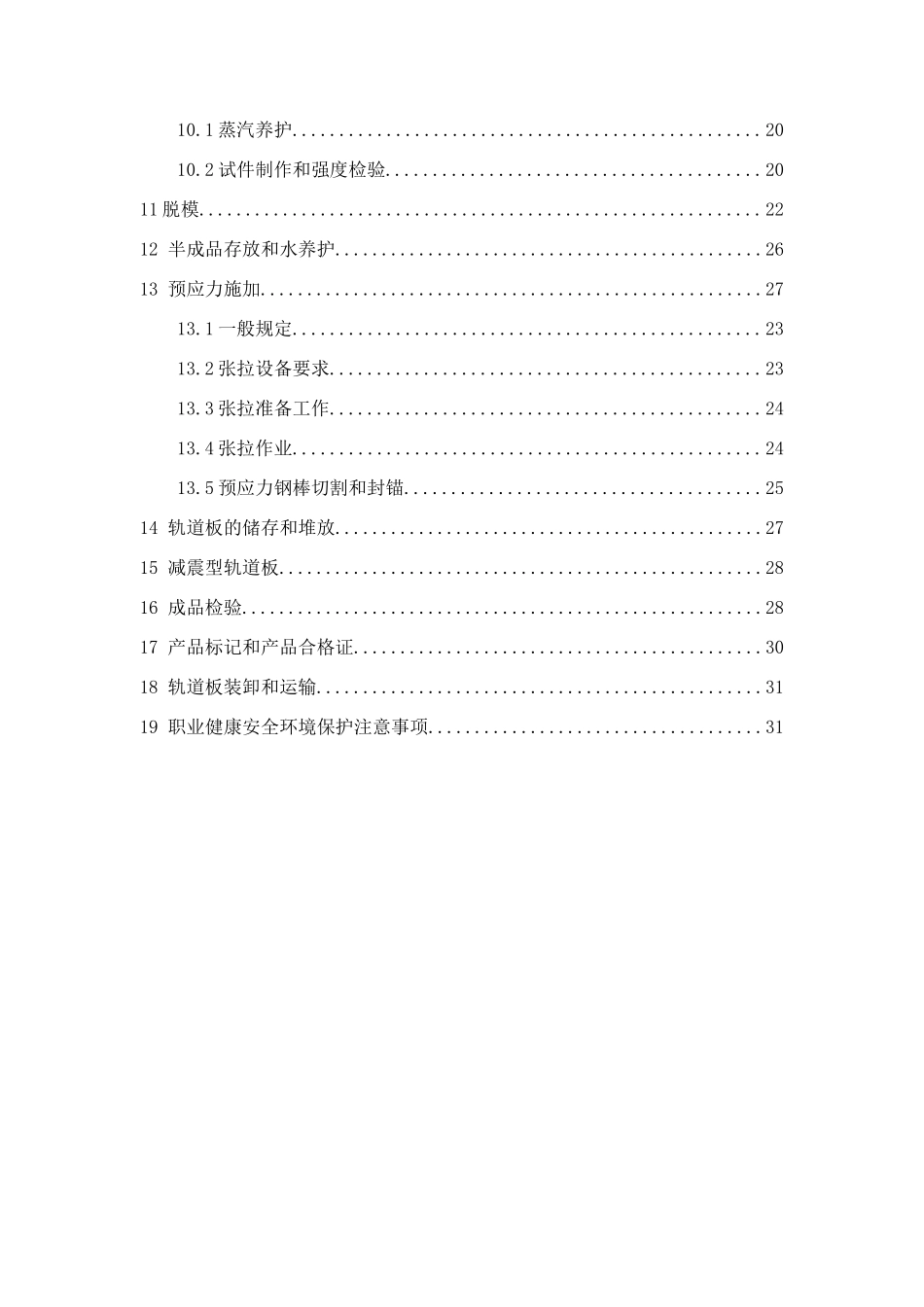 客运专线铁路CRTSI型板式无砟轨道制造施工工法_第3页