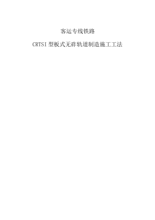 客运专线铁路CRTSI型板式无砟轨道制造施工工法