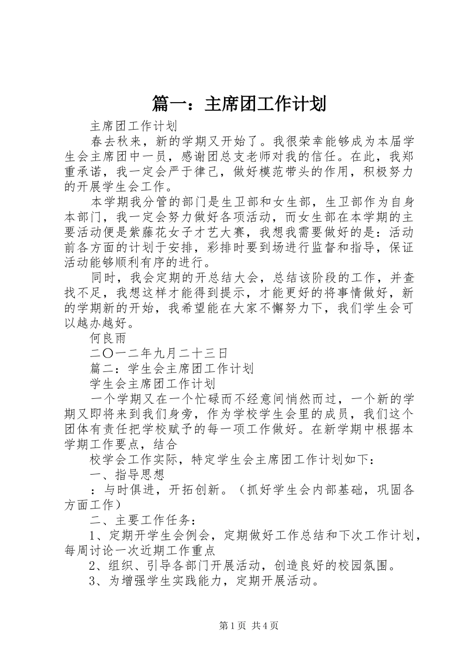 篇一：主席团工作计划_第1页