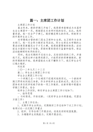 篇一：主席团工作计划