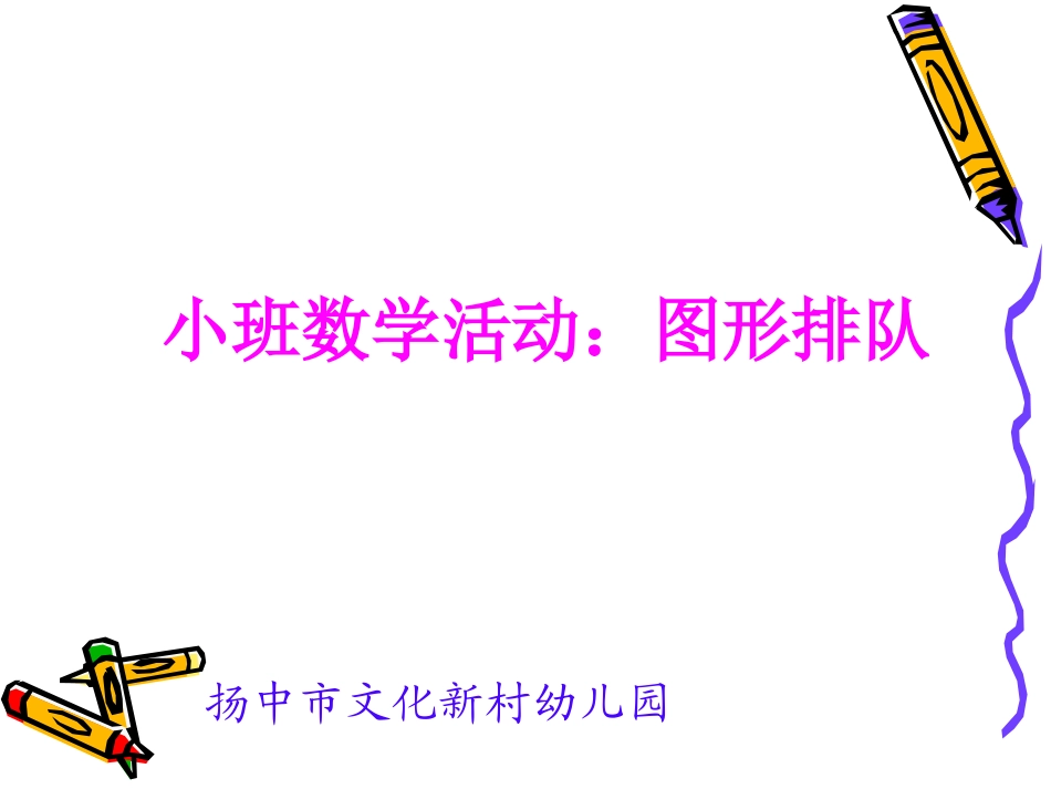 《图形排队》_第1页