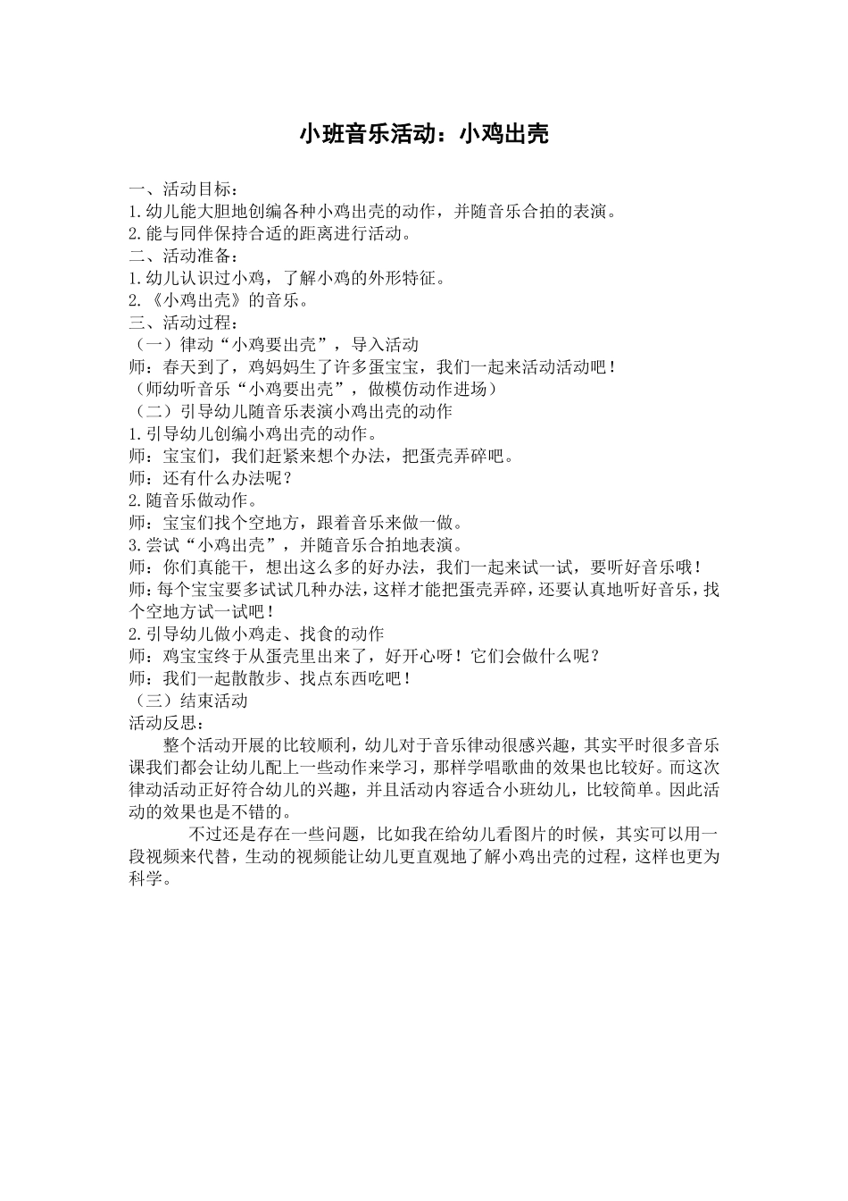 小班音乐：小鸡出壳_第1页