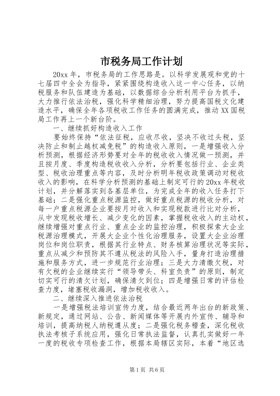 市税务局工作计划_第1页