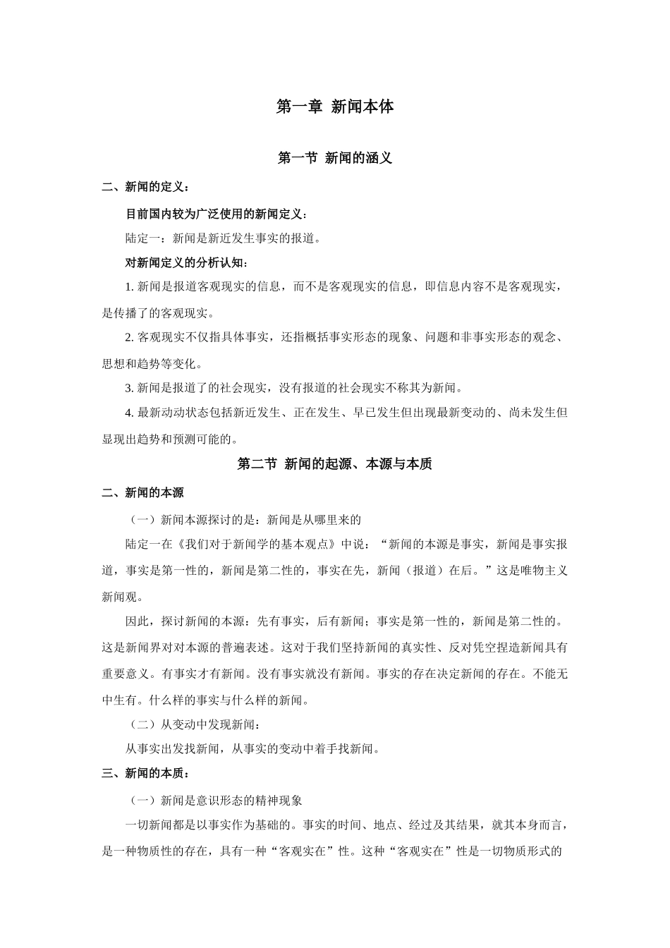 新闻学概论课程资料_第2页