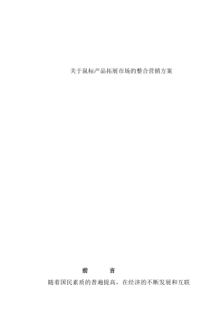 鼠标产品整合营销方案