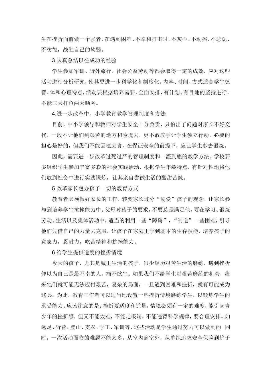 青少年学生挫折心理的调查分析与教育对策研究_第2页