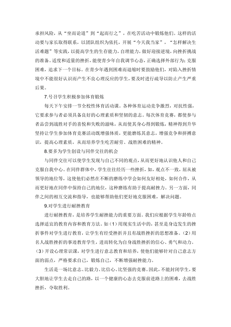 青少年学生挫折心理的调查分析与教育对策研究_第3页