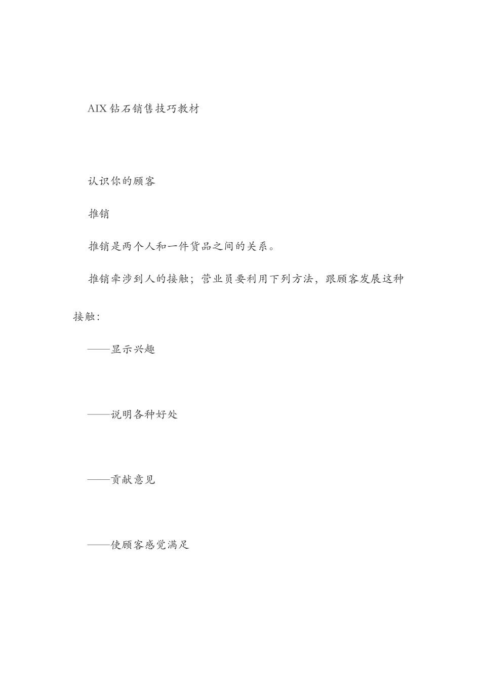 钻石销售技巧培训教材_第1页