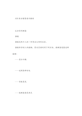 钻石销售技巧培训教材