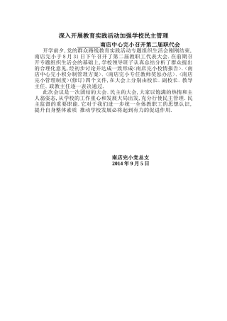 深入开展教育实践活动加强学校民主管理