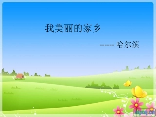 我美丽的家乡-副本