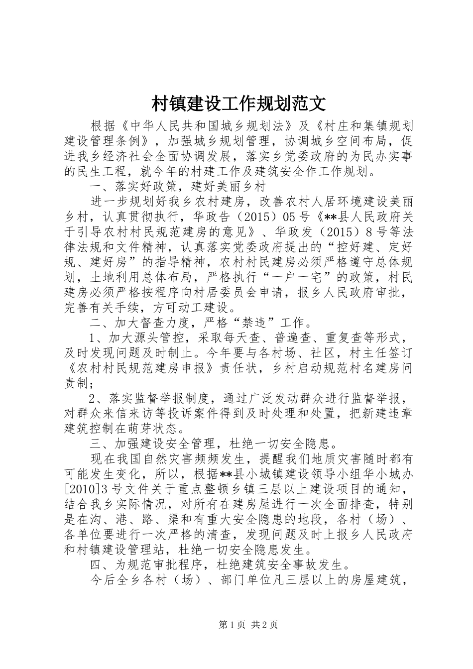 村镇建设工作规划范文_第1页