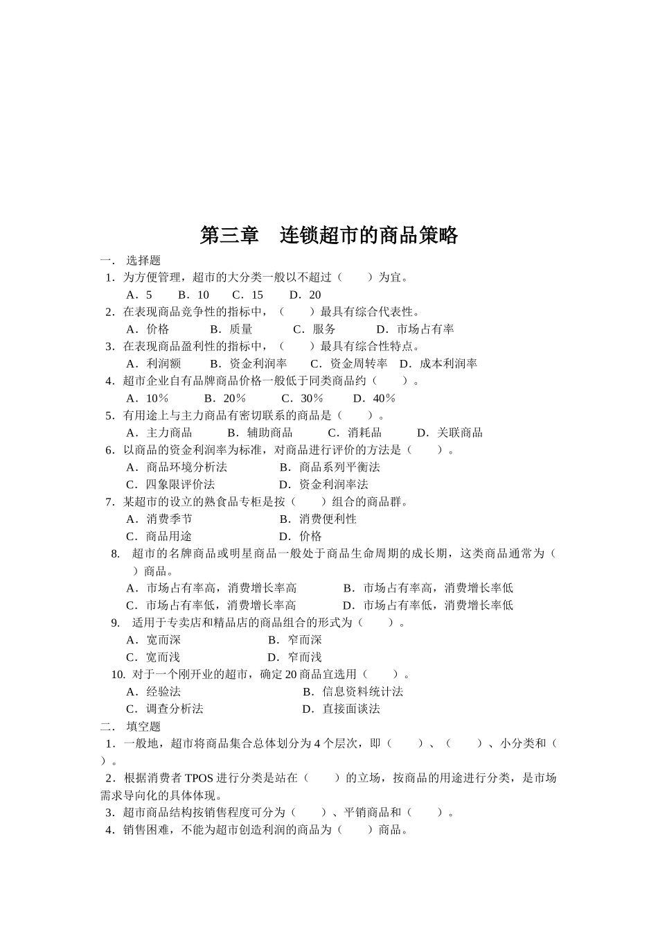 连锁超市的商品策略考试题_第1页