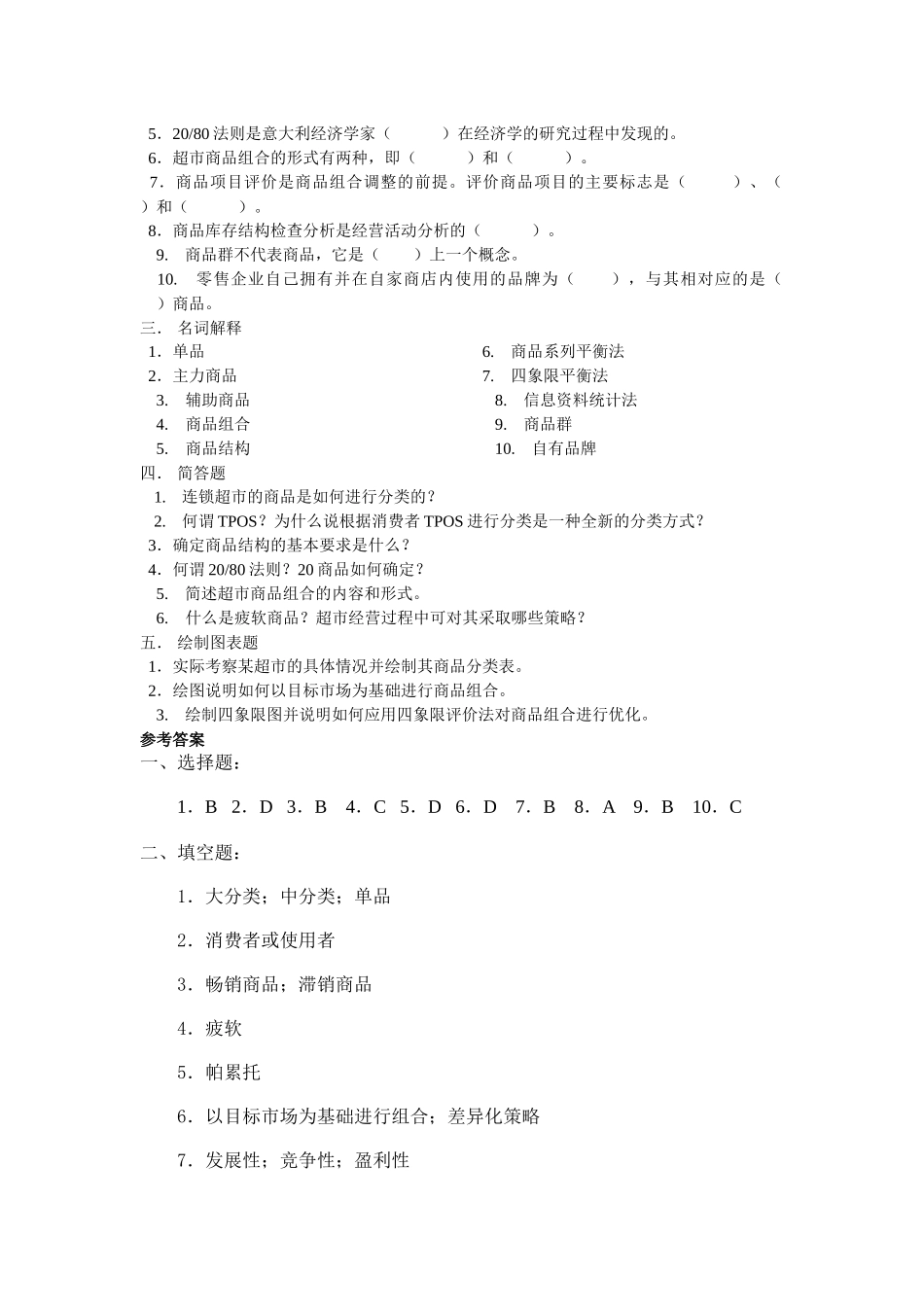 连锁超市的商品策略考试题_第2页