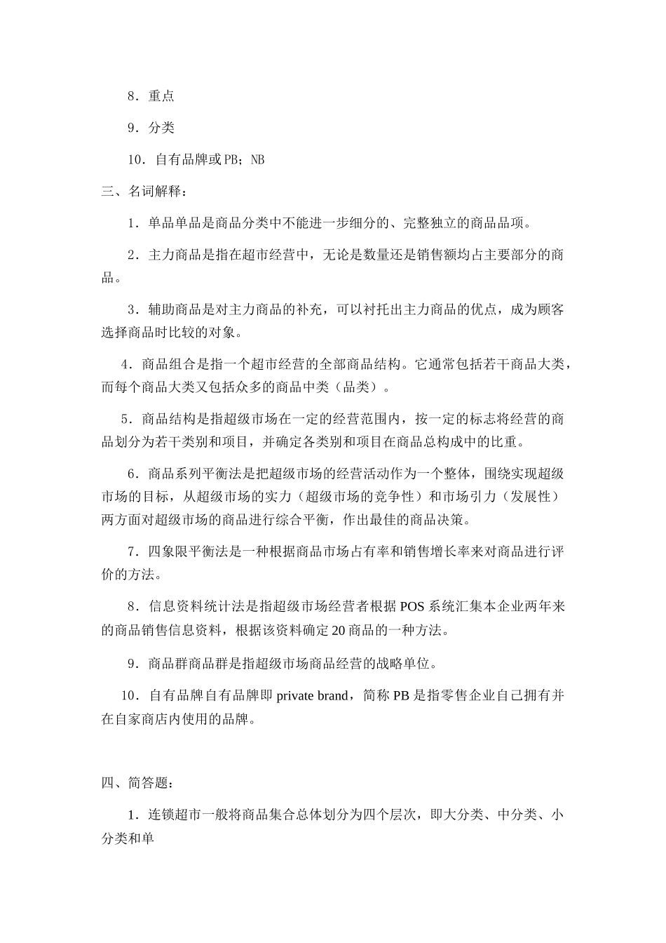 连锁超市的商品策略考试题_第3页